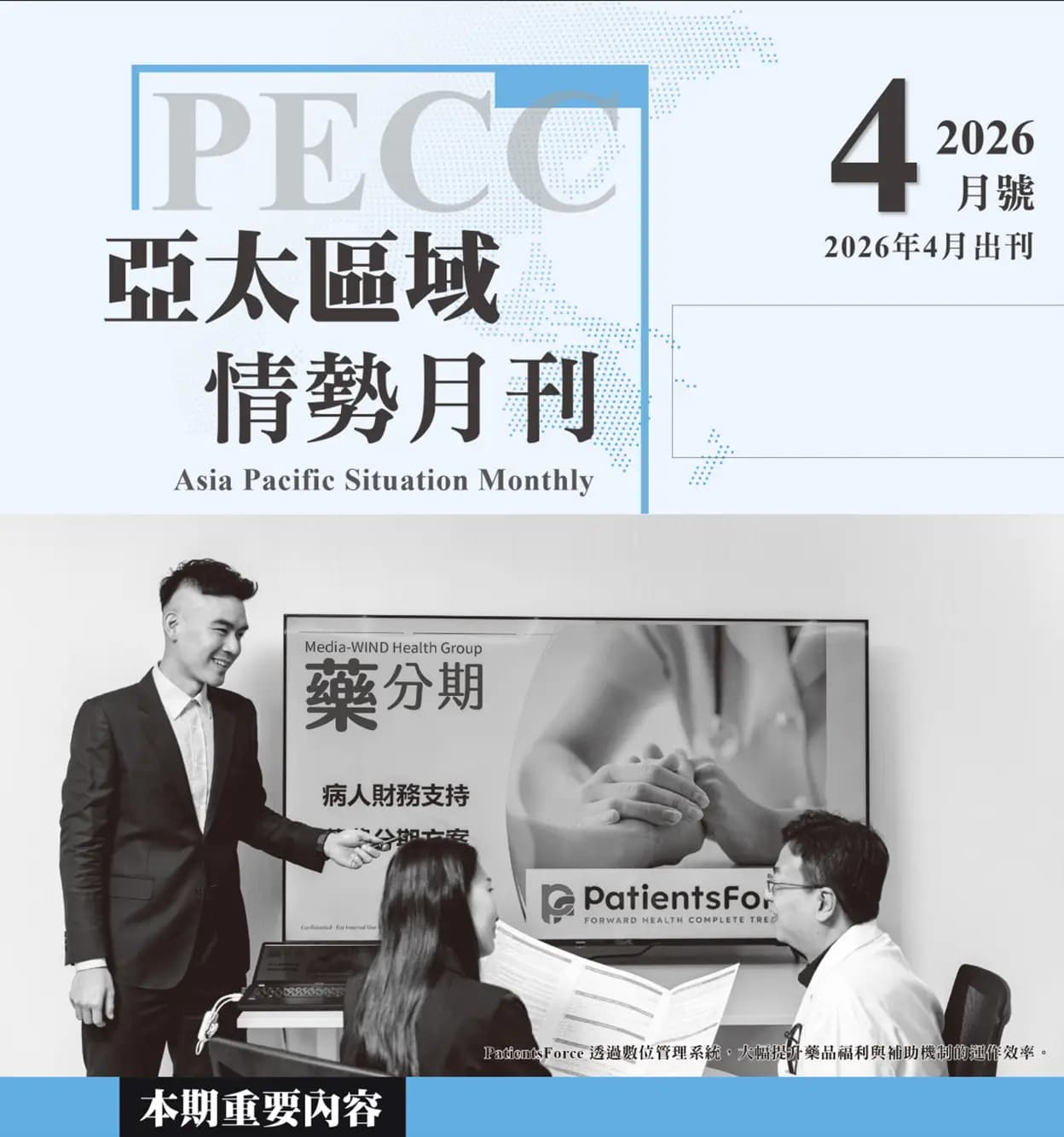 【媒體專題】從治療到支持：PatientsForce 如何以「醫藥通」建構一站式病人支持生態系？