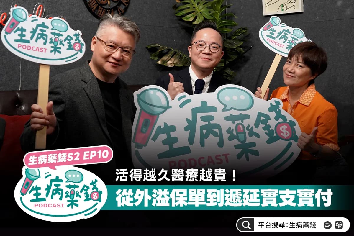 活得越久醫療越貴!從外溢保單到遞延實支實付,打造百歲健康資產