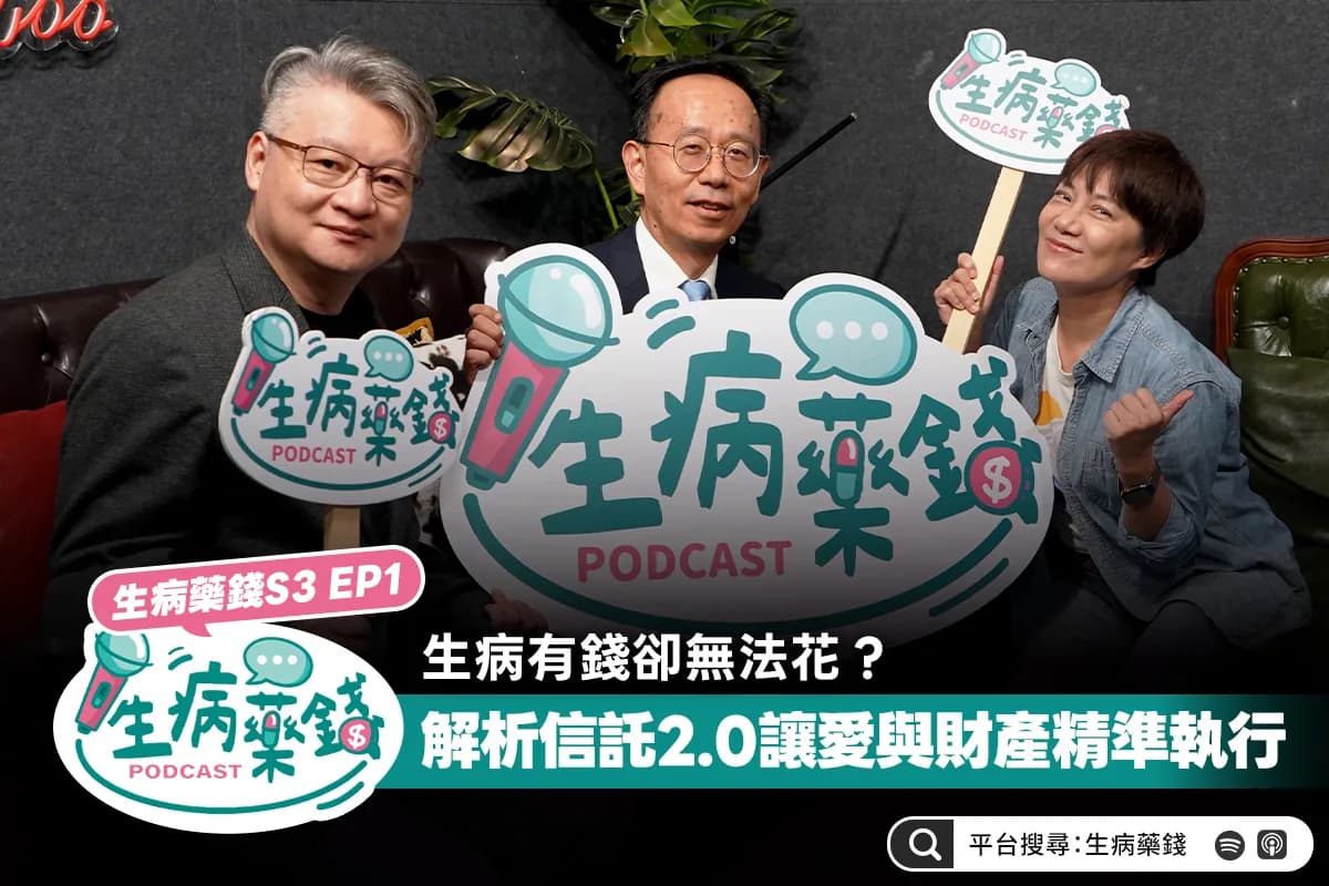 生病有錢卻無法花?解析信託 2.0,讓愛與財產精準執行