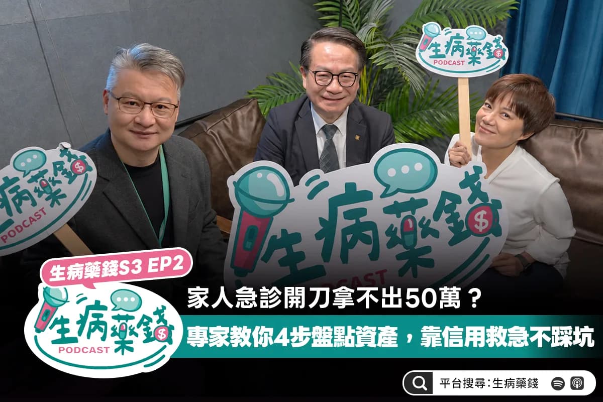 家人急診開刀拿不出 50 萬?專家教你 4 步盤點資產,靠信用救急不踩坑