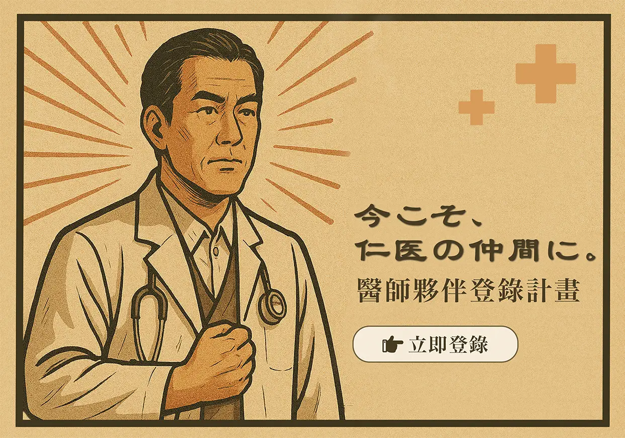 醫師夥伴登錄計畫