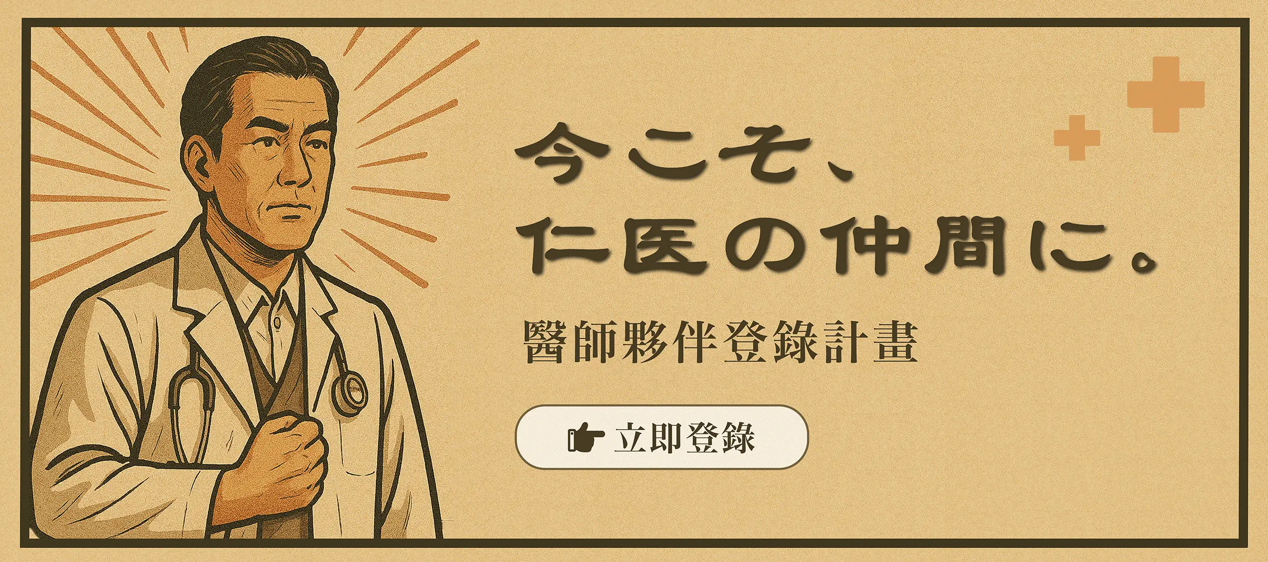 醫師夥伴登錄計畫