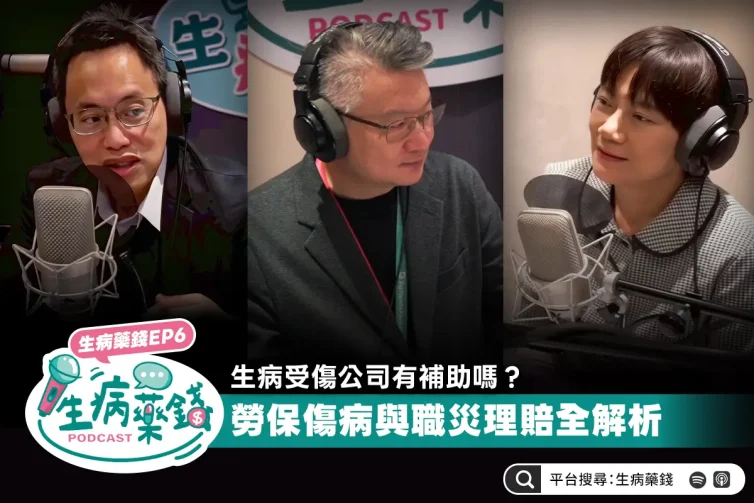 生病受傷公司有補助嗎？勞保傷病與職災理賠全解析｜生病藥錢 EP6