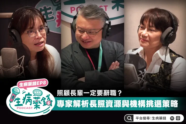 照顧長輩一定要辭職？專家解析長照資源與機構挑選策略｜生病要錢 EP8