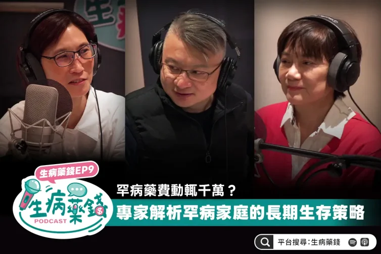罕病藥費動輒千萬？專家解析罕病家庭的長期生存策略｜生病要錢 EP9